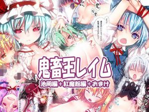 鬼畜王レイム池周編＆紅魔館編(りとはむ☆りっちょ) [d_212803]