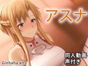 アスナ – 同人動画 （ぎんハハ）(ぎんハハ) [d_212811]