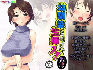 幼馴染に流れでコクって生挿入！でも妹や母まで…… 3巻(アロマコミック) [d_212823]