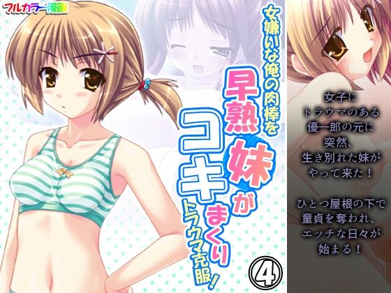 女嫌いな俺の肉棒を早熟妹がコキまくりトラウマ克服！ 4巻(あまからや) [d_212828]
