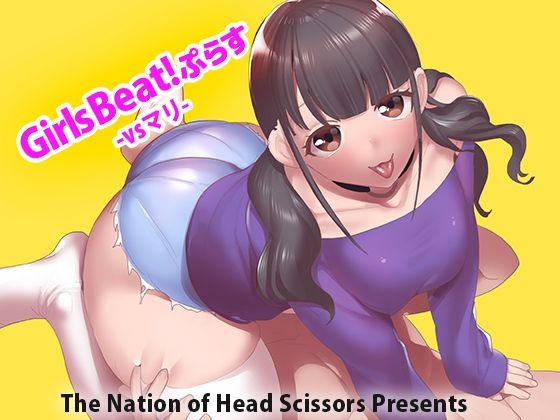Girls Beat！ ぷらす vsマリ(The Nation of Head Scissors) [d_212839]