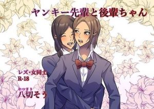 ヤンキー先輩と後輩ちゃん(八切そう) [d_212847]