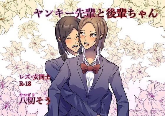 ヤンキー先輩と後輩ちゃん(八切そう) [d_212847]