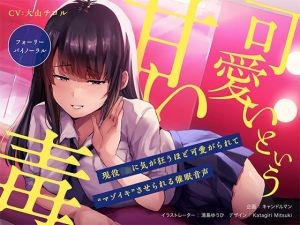『可愛い』という甘い毒 〜現役JKに気が狂うほど可愛がられて‘マゾイキ’させられる催●音声〜【フォーリー/バイノーラル】(キャンドルマン) [d_212849]