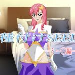 種付けSEED-ミー〇編-(シャドー・スタァー) [d_212851]