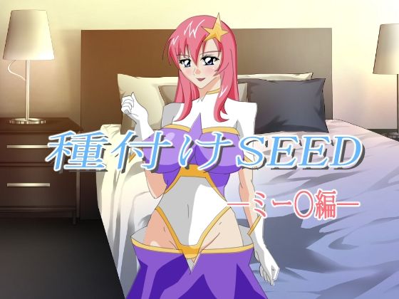 種付けSEED-ミー〇編-(シャドー・スタァー) [d_212851]