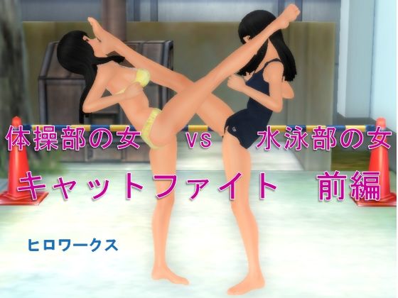 体操部の女vs水泳部の女キャットファイト 前編(ヒロワークス) [d_212853]