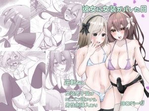 彼女に女装がバレた日(たのしいすいぞくかん) [d_212856]