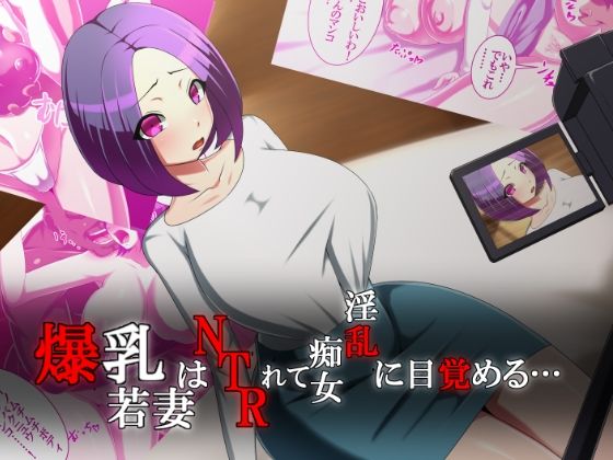 爆乳若妻はNTRれて淫乱痴女に目覚める…(お総菜屋さん) [d_212857]