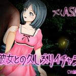 うごくASMR JD彼女との久しぶりイチャラブ(XXIV) [d_212870]