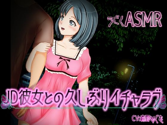 うごくASMR JD彼女との久しぶりイチャラブ(XXIV) [d_212870]