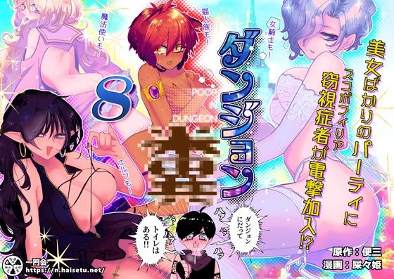 ダンジョン糞 8話(一門会) [d_212872]