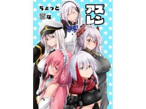 ちょっと変なアズレン(學園血盟帖) [d_212873]