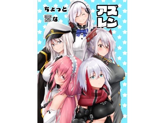 ちょっと変なアズレン(學園血盟帖) [d_212873]