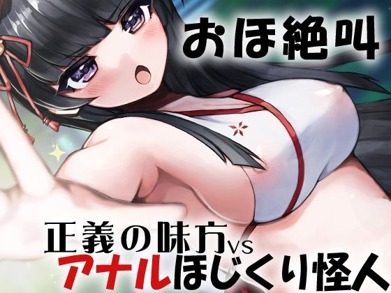 おほ絶叫 正義の味方VSアナルほじくり怪人(ケチャップ味のマヨネーズ) [d_212875]