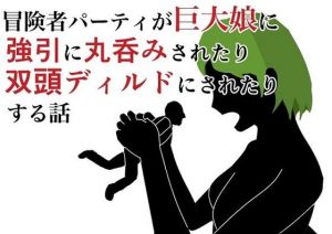 冒険者パーティが巨大娘に強引に丸呑みされたり双頭ディルドにされたりする話(HのHによるHな書き物を売る) [d_212892]