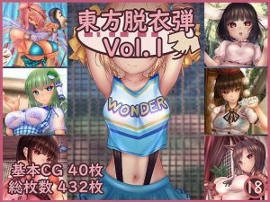 東方脱衣弾 Vol.1(未熟な果実) [d_212902]