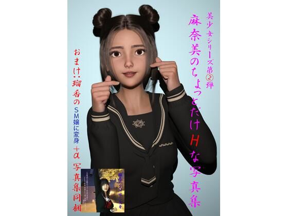 美少女シリーズ 第2弾 麻奈美のちょっとだけHな写真集(画廊珈琲) [d_212905]