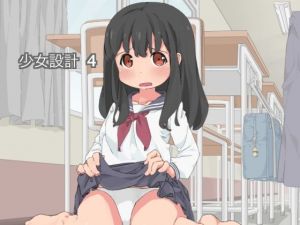 少女設計 4(なのなの) [d_212906]