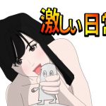 激しい日常(Mslash) [d_212907]