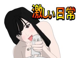 激しい日常(Mslash) [d_212907]