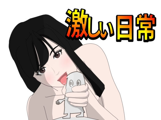 激しい日常(Mslash) [d_212907]