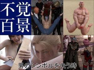 不覚百景 男のシンボルを失う時(不覚百景) [d_212909]