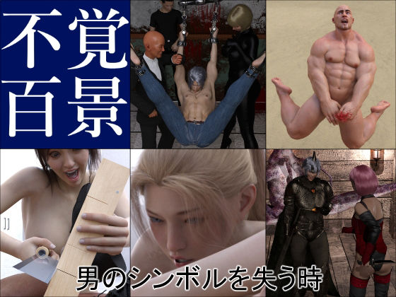 不覚百景 男のシンボルを失う時(不覚百景) [d_212909]