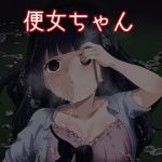 便女ちゃん(獣軍団) [d_212912]