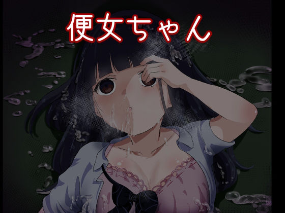 便女ちゃん(獣軍団) [d_212912]