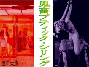 鬼畜ブティックシリング(爆田鶏書肆) [d_212931]