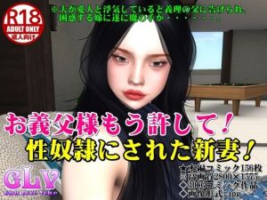 お義父様もう許して！性奴●にされた新妻！(ガールズラブボイス) [d_212932]