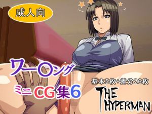 ワー〇ング ミニCG集6(THE HYPERMAN) [d_212939]