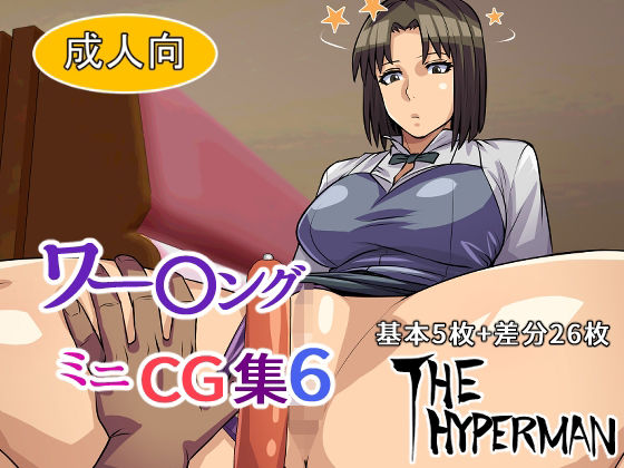 ワー〇ング ミニCG集6(THE HYPERMAN) [d_212939]