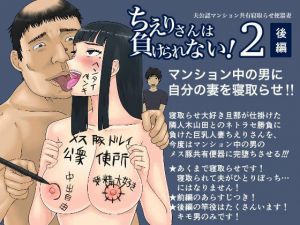 ちえりさんは負けられない！2 -夫公認マンション共有寝取らせ便器妻・後編-(地獄のにゃんこ) [d_212953]
