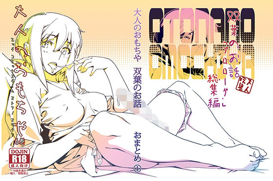 双葉のお話 まとめ1(大人のおもちや) [d_212958]