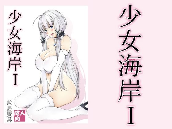 少女海岸1(敷島贋具) [d_212962]