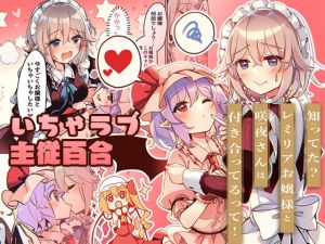 知ってた？レミリアお嬢様と咲夜さんは付き合ってるって！(KirororO) [d_212965]