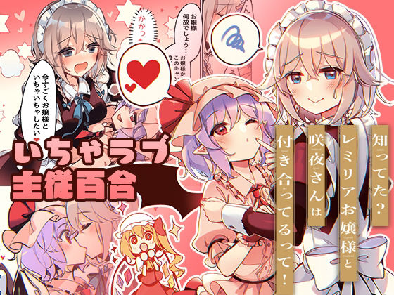 知ってた？レミリアお嬢様と咲夜さんは付き合ってるって！(KirororO) [d_212965]