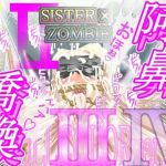 SISTER x ZOMBIE FULLCOLOR I‐II‐III‐IV(アイーシャ・クラリス) [d_212970]