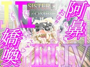 SISTER x ZOMBIE FULLCOLOR I‐II‐III‐IV(アイーシャ・クラリス) [d_212970]
