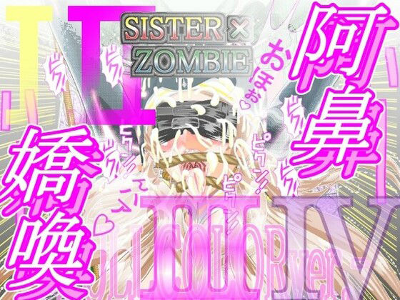 SISTER x ZOMBIE FULLCOLOR I‐II‐III‐IV(アイーシャ・クラリス) [d_212970]