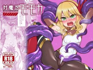 対魔忍モモカ(昭和最終戦線) [d_212972]