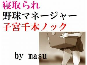 ネトラレヤキュウマネージャー シキュウセンボンノック(Inazuma) [d_212980]