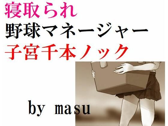 ネトラレヤキュウマネージャー シキュウセンボンノック(Inazuma) [d_212980]