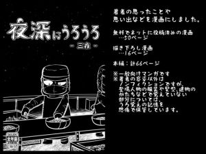 夜深にうろうろ -三夜-(八陰企画) [d_212984]