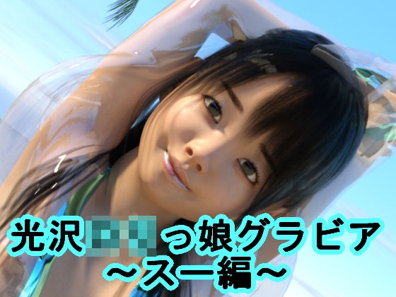 光沢ロリっ娘グラビア〜スー編〜(S級ロリっ娘クラブ) [d_212986]