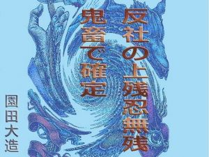 反社の上残忍無残 鬼畜で確定(爆田鶏書肆) [d_212991]