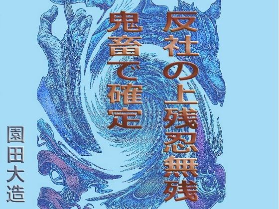 反社の上残忍無残 鬼畜で確定(爆田鶏書肆) [d_212991]