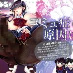 コミュ症の原因は。(さこみちょ) [d_213001]